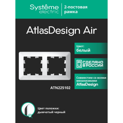 Рамка/ ATLASDESIGN AIR 2-постовая РАМКА, БЕЛЫЙ/дымчатый черный