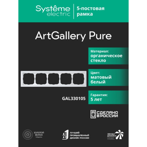 Рамка/ ARTGALLERY PURE 5-постовая рамка, матовое органическое стекло белый
