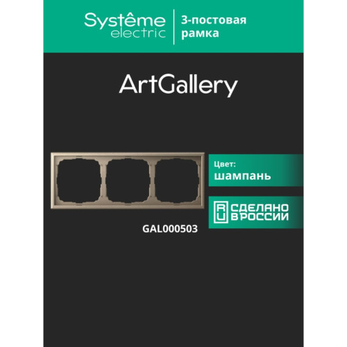 Рамка/ ARTGALLERY рамка 3-постовая, универсальная, шампань