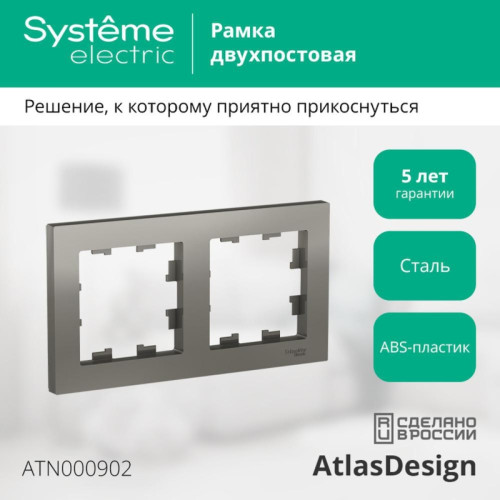 Рамка двухпостовая/ Рамка двухпостовая ATLASDESIGN универсальная сталь