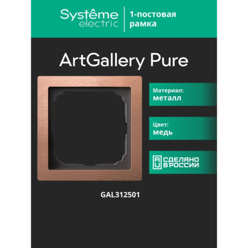 Рамка/ ARTGALLERY PURE 1-постовая рамка, металл МЕДЬ