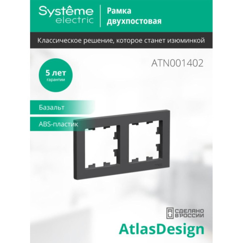 Рамка/ ATLASDESIGN 2-постовая рамка, универсальная, базальт