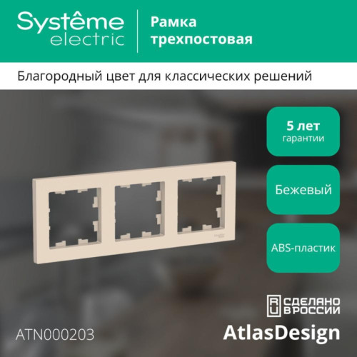 Рамка трехпостовая/ Рамка трехпостовая ATLASDESIGN универсальная бежевый