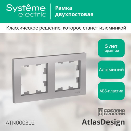 Рамка двухпостовая/ Рамка двухпостовая ATLASDESIGN универсальная алюминий Рамка двухпостовая/ Рамка двухпостовая ATLASDESIGN универсальная алюминий