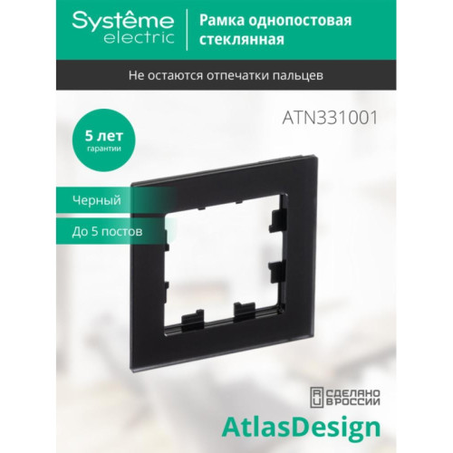 Рамка однопостовая/ Рамка однопостовая ATLASDESIGN NATURE, матовое органическое стекло черный