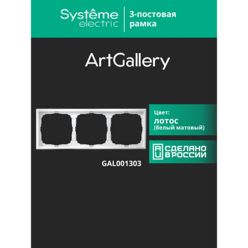 Рамка/ ARTGALLERY рамка 3-постовая, универсальная, лотос