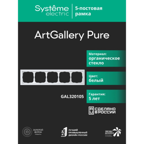 Рамка/ ARTGALLERY PURE 5-постовая рамка, органическое стекло белый