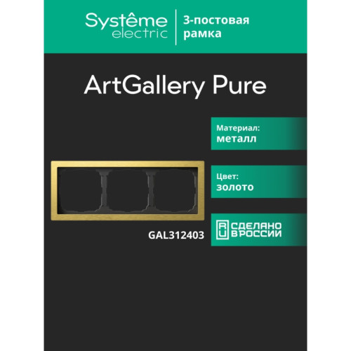 Рамка/ ARTGALLERY PURE 3-постовая рамка, металл ЗОЛОТО