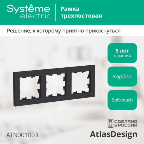 Рамка трехпостовая/ Рамка трехпостовая ATLASDESIGN универсальная карбон