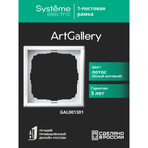 Рамка/ ARTGALLERY рамка 1-постовая, лотос