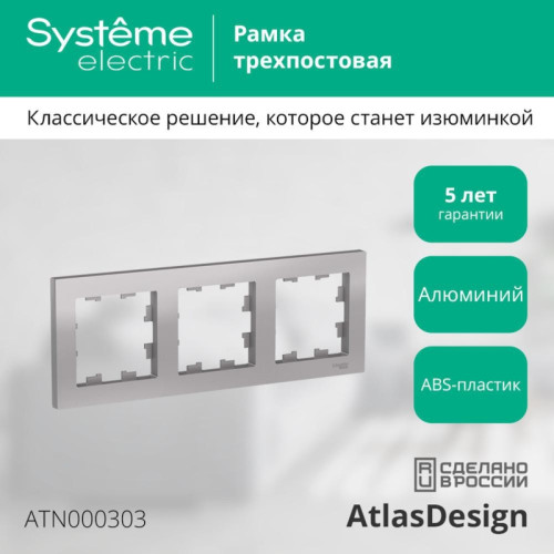 Рамка трехпостовая/ Рамка трехпостовая ATLASDESIGN универсальная алюминий