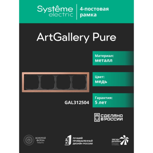 Рамка/ ARTGALLERY PURE 4-постовая рамка, металл МЕДЬ Рамка/ ARTGALLERY PURE 4-постовая рамка, металл МЕДЬ