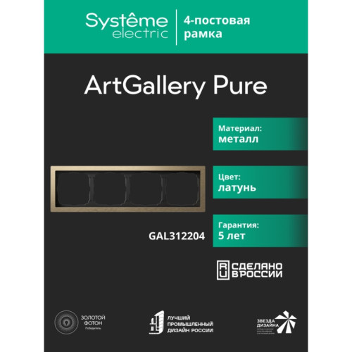 Рамка/ ARTGALLERY PURE 4-постовая рамка, металл латунь Рамка/ ARTGALLERY PURE 4-постовая рамка, металл латунь