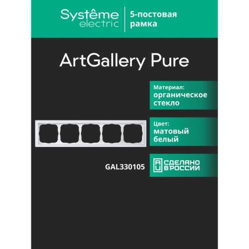 Рамка/ ARTGALLERY PURE 5-постовая рамка, матовое органическое стекло белый