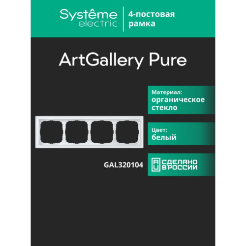 Рамка/ ARTGALLERY PURE 4-постовая рамка, органическое стекло белый