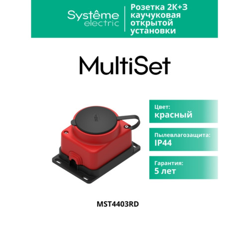 Розетка/ MultiSet розетка 2К+З открытой установки каучуковая 16А/250В IP44 Красная