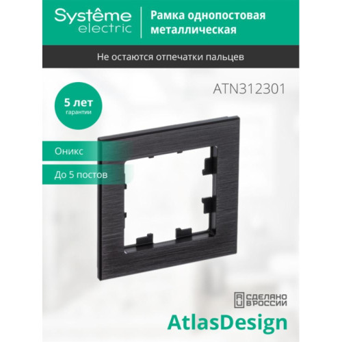 Рамка однопостовая/ Рамка однопостовая ATLASDESIGN NATURE, металл ОНИКС Рамка однопостовая/ Рамка однопостовая ATLASDESIGN NATURE, металл ОНИКС