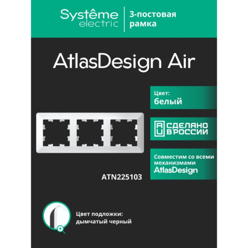 Рамка/ ATLASDESIGN AIR 3-постовая РАМКА, БЕЛЫЙ/дымчатый черный