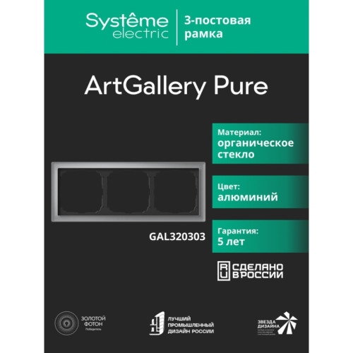 Рамка/ ARTGALLERY PURE 3-постовая рамка, органическое стекло алюминий Рамка/ ARTGALLERY PURE 3-постовая рамка, органическое стекло алюминий