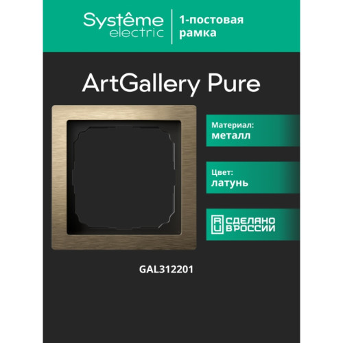 Рамка/ ARTGALLERY PURE 1-постовая рамка, металл латунь