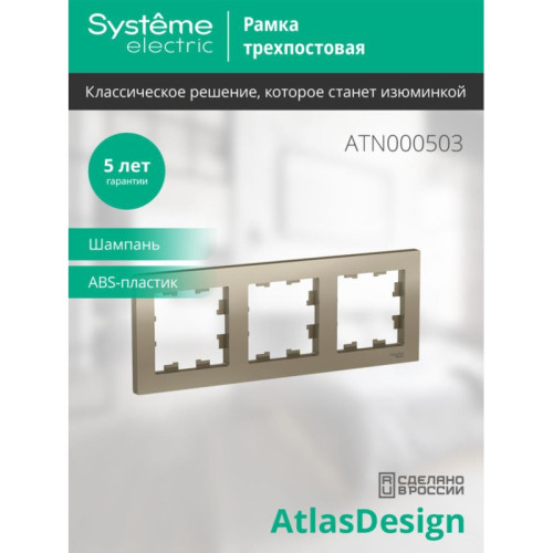 Рамка трехпостовая/ Рамка трехпостовая ATLASDESIGN универсальная шампань Рамка трехпостовая/ Рамка трехпостовая ATLASDESIGN универсальная шампань