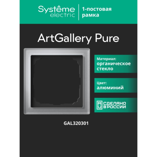 Рамка/ ARTGALLERY PURE 1-постовая рамка, органическое стекло алюминий