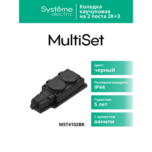 Колодка/ Колодка 2х розетка двойная 2К+З каучуковая 16А/250В IP44 Черная MultiSet