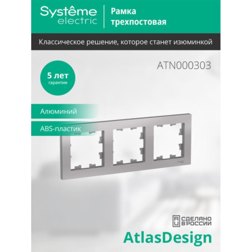 Рамка трехпостовая/ Рамка трехпостовая ATLASDESIGN универсальная алюминий