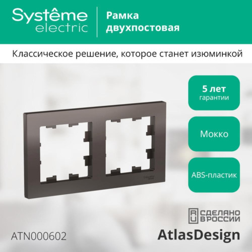 Рамка двухпостовая/ Рамка двухпостовая ATLASDESIGN универсальная мокко