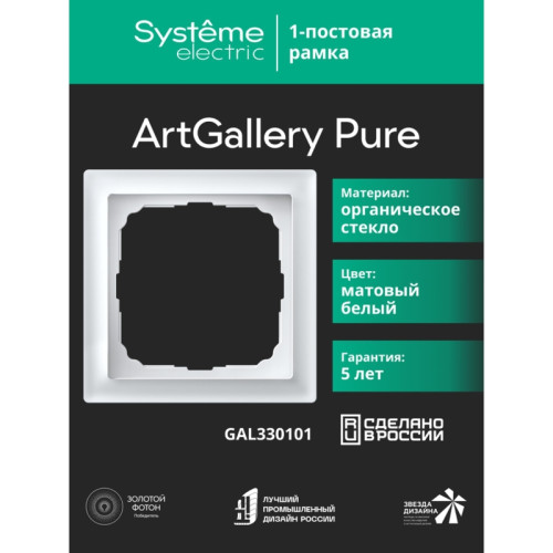 Рамка/ ARTGALLERY PURE 1-постовая рамка, матовое органическое стекло белый