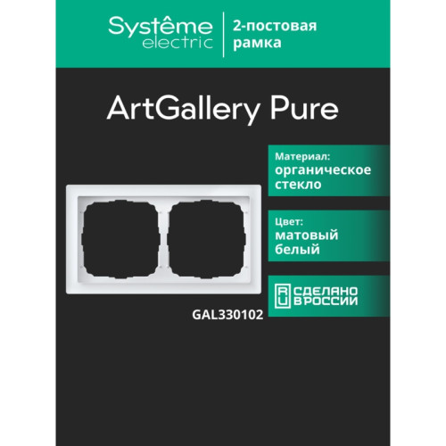 Рамка/ ARTGALLERY PURE 2-постовая рамка, матовое органическое стекло белый Рамка/ ARTGALLERY PURE 2-постовая рамка, матовое органическое стекло белый