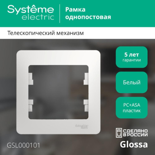 Рамка/ GLOSSA рамка 1 пост белая
