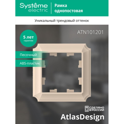 Рамка/ ATLASDESIGN ANTIQUE 1-постовая рамка, песочный