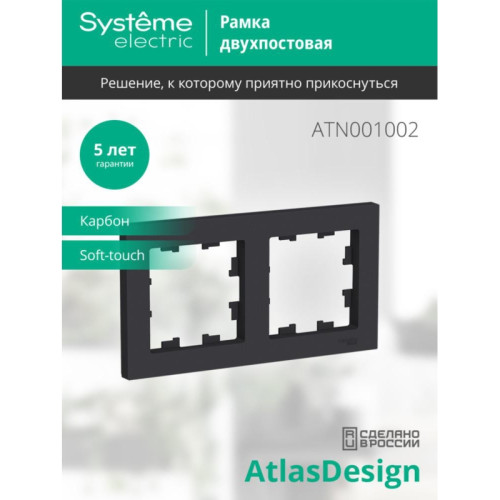 Рамка двухпостовая/ Рамка двухпостовая ATLASDESIGN универсальная карбон