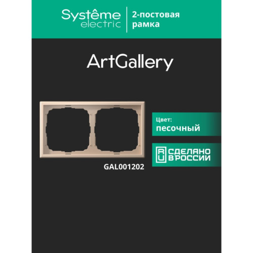 Рамка/ ARTGALLERY рамка 2-постовая, универсальная, песочный