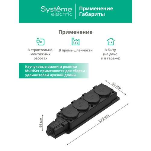 Колодка/ Колодка 4х розетка четырехместная 2К+З каучуковая 16А/250В IP44 Черная MultiSet