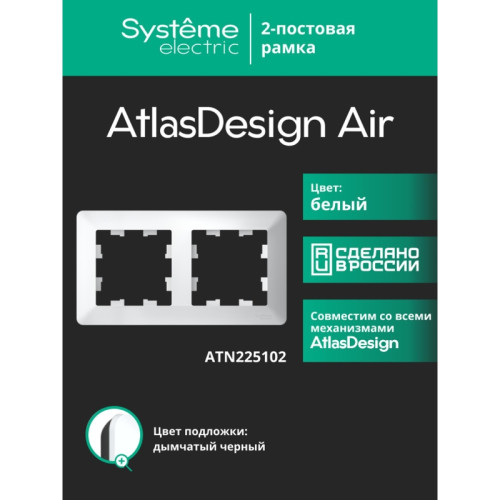 Рамка/ ATLASDESIGN AIR 2-постовая РАМКА, БЕЛЫЙ/дымчатый черный