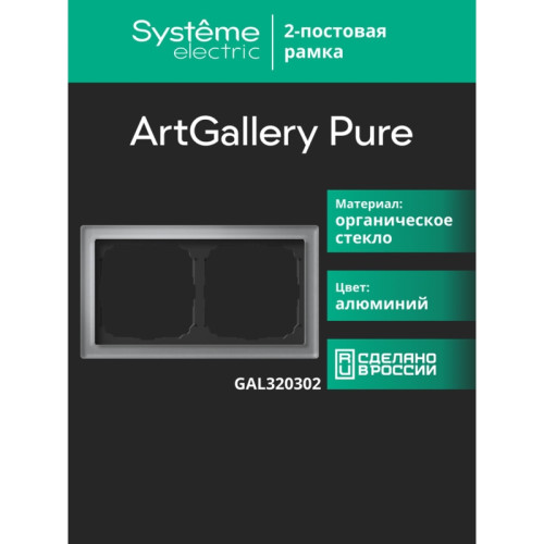 Рамка/ ARTGALLERY PURE 2-постовая рамка, органическое стекло алюминий