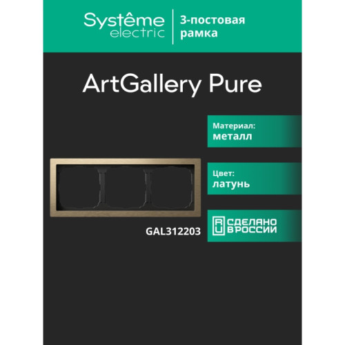 Рамка/ ARTGALLERY PURE 3-постовая рамка, металл латунь