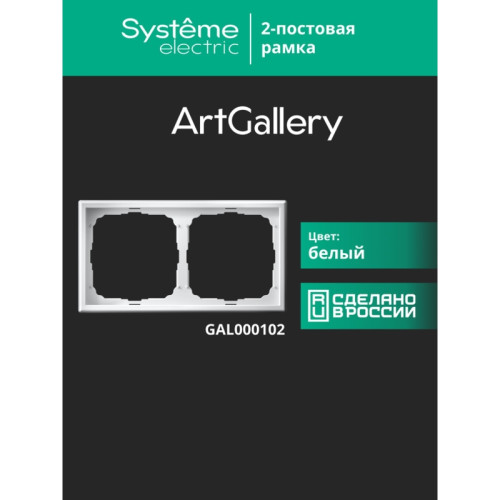 Рамка/ ARTGALLERY рамка 2-постовая, универсальная, белый
