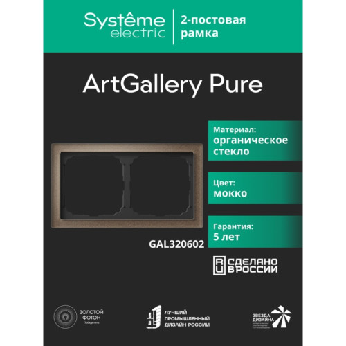 Рамка/ ARTGALLERY PURE 2-постовая рамка, органическое стекло мокко