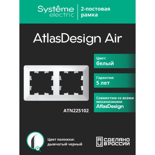 Рамка/ ATLASDESIGN AIR 2-постовая РАМКА, БЕЛЫЙ/дымчатый черный