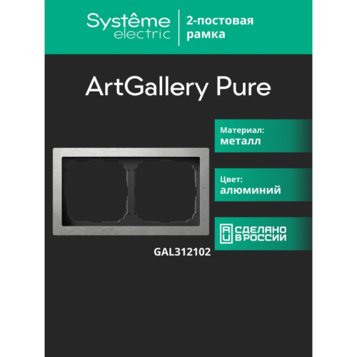 Рамка/ ARTGALLERY PURE 2-постовая рамка, металл алюминий