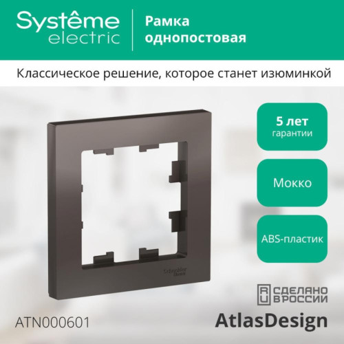 Рамка однопостовая/ Рамка однопостовая ATLASDESIGN мокко