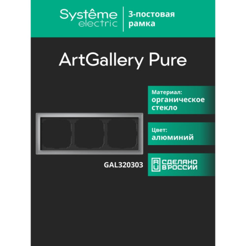 Рамка/ ARTGALLERY PURE 3-постовая рамка, органическое стекло алюминий Рамка/ ARTGALLERY PURE 3-постовая рамка, органическое стекло алюминий