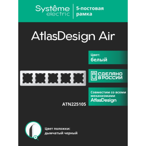 Рамка/ ATLASDESIGN AIR 5-постовая РАМКА, БЕЛЫЙ/дымчатый черный Рамка/ ATLASDESIGN AIR 5-постовая РАМКА, БЕЛЫЙ/дымчатый черный