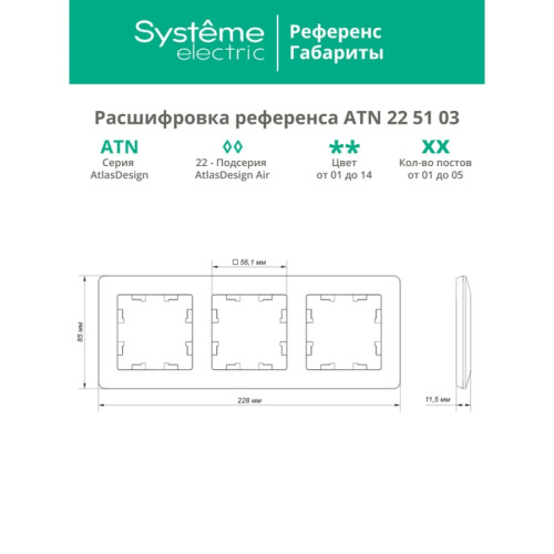 Рамка/ ATLASDESIGN AIR 3-постовая РАМКА, БЕЛЫЙ/дымчатый черный