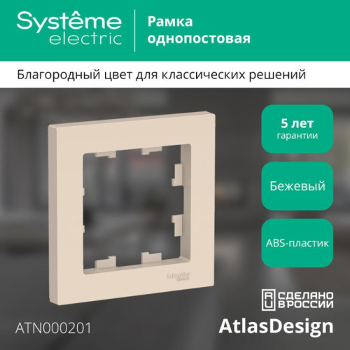Рамка однопостовая/ Рамка однопостовая ATLASDESIGN бежевый Рамка однопостовая/ Рамка однопостовая ATLASDESIGN бежевый