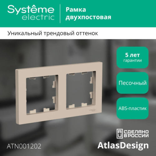 Рамка двухпостовая/ ATLASDESIGN рамка двухпостовая, универсальная, песочный
