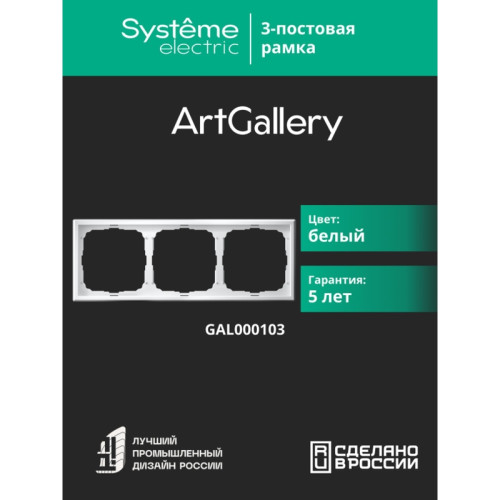Рамка/ ARTGALLERY рамка 3-постовая, универсальная, белый
